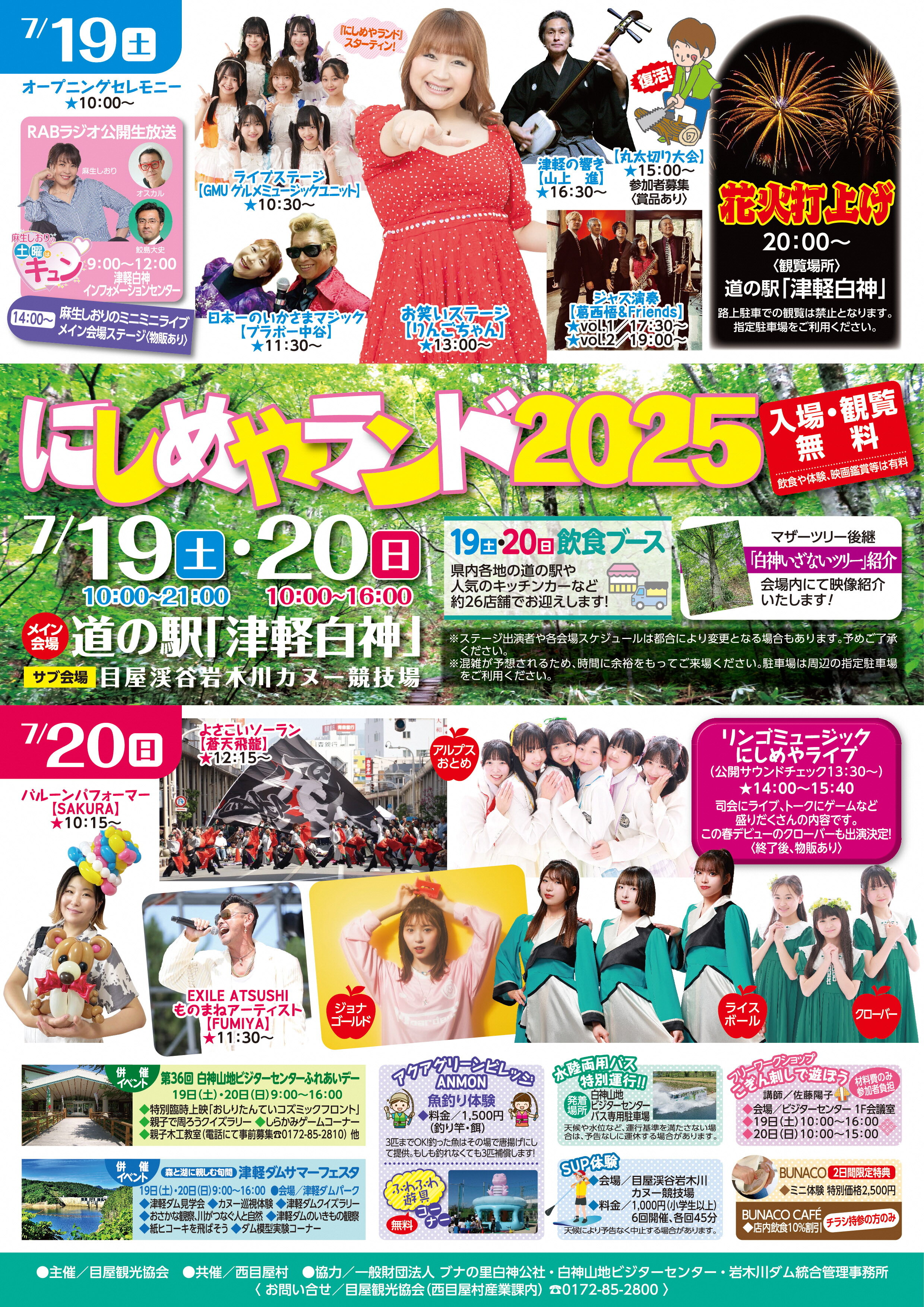 今年も西目屋村最大イベント/夏祭り「にしめやランド」開催